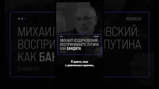 Михаил Ходорковский о Путине:👨‍🎓