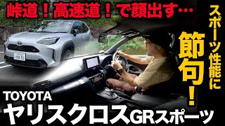 【トヨタ ヤリスクロス GRスポーツ（試乗編）】峠道！高速道！GRチューニングで走りがこんなに変わるとは！？