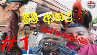 පට්ටම ආතල් video #1 එකක් බලලම කියපන් කොහොමදකියල......