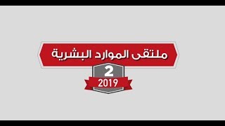 HR Forum #2 2019 ملتقى الموارد البشرية الثاني لعام