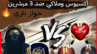 حوار ناري حول طبيعة المسيح في الاسلام والمسيحية اكسيوس وملاكي اسكندرية مع ثلاثة مبشرين 🔥🔥