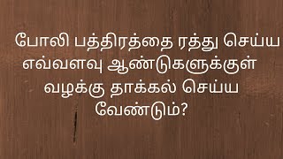 #LAWSINTAMIL# போலி பத்திரத்தை ரத்து செய்ய எவ்வளவு ஆண்டுகளுக்குள் வழக்கு தாக்கல் செய்ய வேண்டும்?