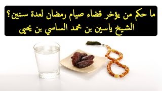 ما حكم من يؤخر قضاء صيام رمضان لعدة سنين؟ | مذهب الإمام مالك