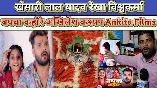 Khesari Lal Yadav Rekha Vishwakarma का पहला गाना Baghwa Kahar || Akhilesh Kashyap कहर Ankita Films