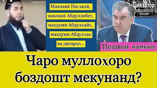 Чаро муллоҳоро боздошт мекунанд? ■ Баъди Абдулҳақ,  Абдулқайс, Нағзалӣ, Абдуллобег, навбати кист?