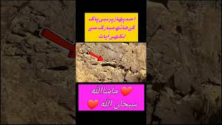 احد پھاڑ پر نبی پاک کے ھاتھ مبارک #islamicvideo #duet #duetz #unfrezzmyaccount #myduetify #funny