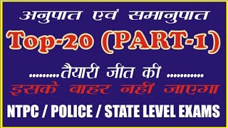 अनुपात एवं समानुपात । RRB NTPC I UP POLICE  I Top 20  I Ratio&Proportion Tricks / Cocepts / Methods.