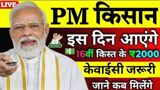 पीएम किसान 16वी किस्त जानकारी |  The Pradhan Mantri Kisan Samman Nidhi (PM-KISAN) 16th Rs.2,000