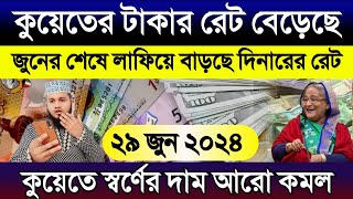 কুয়েতের আজকের টাকার রেট বেড়েছে | Ajker takar rate koto | আজকের টাকার রেট | কুয়েতের স্বর্ণের দাম