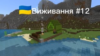 🇺🇦 виживання #12