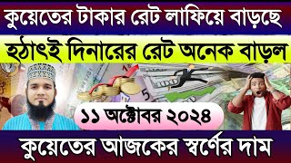 কুয়েতের আজকের টাকার রেট আরো বাড়ল | আজকের টাকার রেট কত | কুয়েতের স্বর্ণের দাম | Kuwait dinar rate