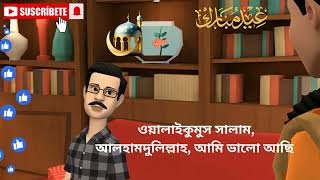 Eid Mubarak Animation Video | কুরবানি ঈদ নিয়ে স্বামী স্ত্রীর আলোচনা | eid mubarak 3d video |