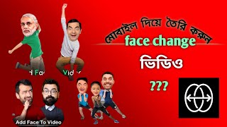 Make Face Change Funny Video In Mobile#ভিডিও তৈরি করুন মোবাইল দিয়ে#