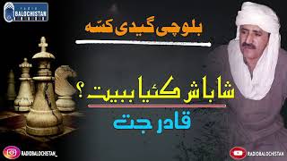 Balochi Gidhi Kissa | Shabash Kaya Bebeet | Qader Jath