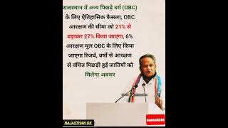 OBC आरक्षण 27% बढ़ाया 😱😱#जीके #GK #gkhindi #viral #shorts #trending # सामान्य ज्ञान #quotes