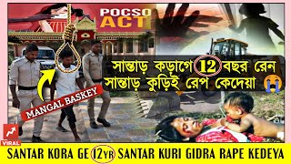 Jhargram Belpahari Re Santal Tirla Nahachar | সান্তাড় কড়াগে ১২ বছর রেন সান্তাড় কুড়ি রেপ কেদেয়া