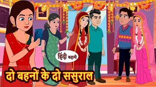 दो बहनों के दो ससुराल | 2 bahanon ke 2 sasural | Hindi kahaniya | Hindi moral stories |