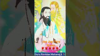 jap jap ke tera naam.   #shorts#status !! Guru Ravidas Maharaj ji  !!