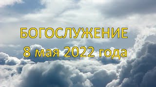 Богослужение 08 мая 2022 года | Христианская церковь К-12