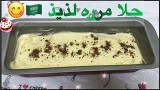 حلا سعودي بارد وسريع 😋 يسرسح عالقلب 🇸🇦❤️😋