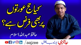 Kia Hajj Aurton Par Bhi Fraz Ha? |کیا حج عورتوں پر بھی فرض ہے؟|