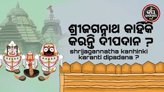 ଶ୍ରୀଜଗନ୍ନାଥ କାହିଁକି କରନ୍ତି ଦୀପଦାନ ? | ପଣ୍ଡିତ ପଦ୍ମନାଭ ତ୍ରିପାଠୀଶର୍ମା | JAY JAGANNATH TV