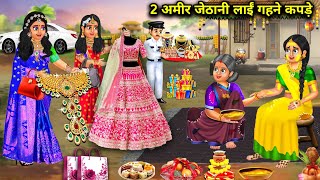 गरीब देवरानी की शादी में 2 अमीर जेठानी लाई गहने कपड़े | sister in law stories | Garib devrani Amir..