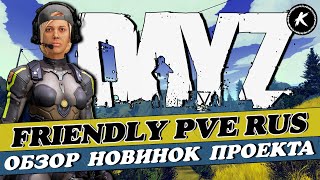 DAYZ | ПРОЕКТ FRIENDLY PVE RUS | ОБЗОР НОВИНОК ПРОЕКТА #dayz