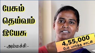 பேசும் தெய்வம் இயேசு Testimony by Amachi