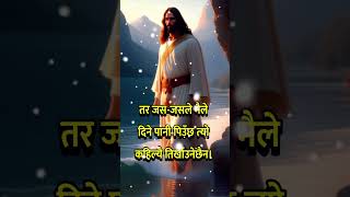 अनन्‍त जीवनको निम्‍ति उम्रिरहने #shortsvideo #jesus #foryou #amen #tiktok #fypシ #2023 #shorts