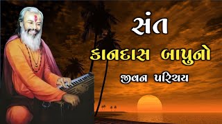 સંત કાનદાસ બાપુનો જીવન પરિચય | Kandas bapu ni jivan katha | History Of Hinduism