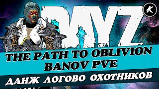 ОБЗОР НА ПРОХОЖДЕНИЕ ДАНЖА "ЛОГОВО ОХОТНИКОВ" НА ПРОЕКТЕ  THE PATH TO OBLIVION BANOV PVE #dayz