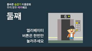 [올바른 승강기 이용문화] 우리 모두 배려해요