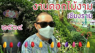 [Vlog] เชียงรายดอกไม้งาม 2564 อากาศดีจับกล้องเดินเที่ยว