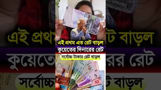 কুয়েতের ইতিহাসে সর্বোচ্চ টাকার রেট বাড়ল | কুয়েতের এক দিনার কত টাকা #kuwait #Bank #exchange