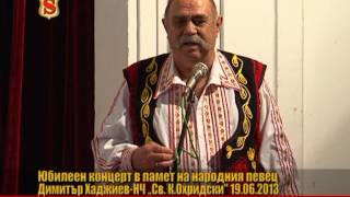 ЮБИЛЕЕН КОНЦЕРТ В ПАМЕТ НА НАРОДНИЯ ПЕВЕЦ ДИМИТЪР ХАДЖИЕВ