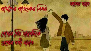 তোমার প্রিয় মানুষটিকে দুঃখের সঙ্গী বানাও। প্রেমের কবিতা। ভালোবাসার কবিতা। Sangita. Avijit