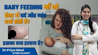 ब्रैस्ट में दर्द और गांठ जैसा महसूस होता है? | Breast Engorgement Relief | Avoid Clogged Milk Ducts