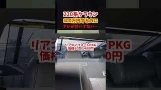 昔乗っていたゼロクラウンには付いていたのに…220系クラウンRSアドバンス前期にはアレが装備されていませんでした…#トヨタ #クラウン #220系クラウン #日本クラウン #crown #新型クラウン