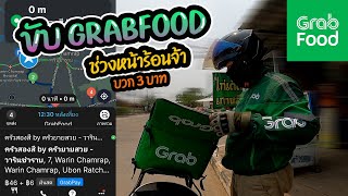 ขับGRABFOOD ช่วงหน้าร้อนจ้า (บวกตั้ง 3บาท )