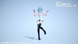 【MMD】ビビデバ 公式Short動画 Ver ダンスモーション【モーション配布】