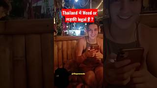 Thailand में Weed legal हैं ? Don't do this if you're in Thailand 🇹🇭 #shorts #thailand #trending