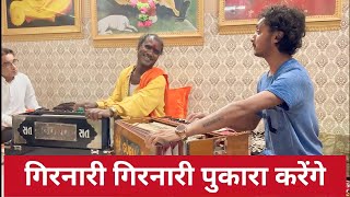 गिरनारी गिरनारी पुकारा करेंगे | Gopal sadhu & Ramdas Gondaliya | Tapasvi Studio