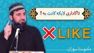 😥😥😥(مامۆستا سۆران) !! ئاگاداری لایکەکانت به