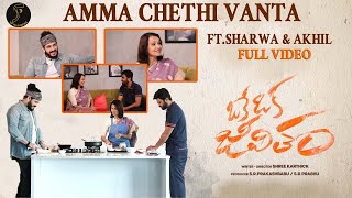 Amala Akkineni, Sharwanand and Akhil Akkineni Interview | Amma Chethi Vanta |SP FILM NEWS