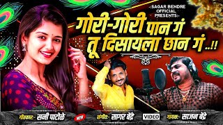 Gori Gori Paan G Tu Disayla Chaan G | Sajan Bendre | Sagar Bendre | Sunny Patole