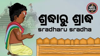 ଆଜିସୋମବାର,ଦେବଦୀପାବଳିଶ୍ରାଦ୍ଧଶେଷଦିନ,ମାତାପିତାଙ୍କସେବାବିନାସନ୍ତାନରଉନ୍ନତିଅସମ୍ଭବ,ଯେତେପୂଜାକଲେଅପୂଜା,ଶୁଣନ୍ତୁ..