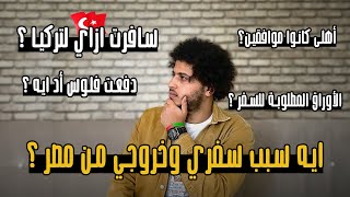 تفاصيل وأسباب وتكاليف رحلتي كاملة من مصر إلي تركيا وكم كان عمري ؟ 🇹🇷