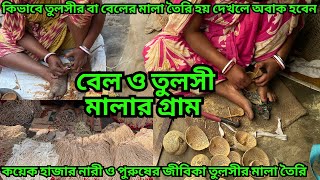 তুলসী ও বেলের মালার গ্রাম || কি অসাধারণ প্রাচীন পদ্ধতিতে তৈরি হয় এই মালা || Tulsi mala || bel mala