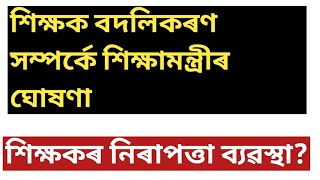 শিক্ষক বদলি সম্পৰ্কত শিক্ষামন্ত্ৰীৰ মন্তব্য!lpup!atet!assamtet!